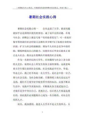 暑期社會實踐心得-免費閱讀