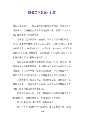 財(cái)務(wù)工作總結(jié)(15篇)(編輯修改稿)