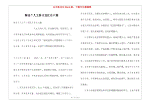精選個(gè)人工作計(jì)劃匯總六篇(參考版)