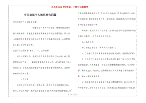 有關(guān)總監(jiān)個(gè)人述職報(bào)告四篇(已修改)