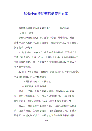 購物中心清明節(jié)活動策劃方案-wenkub