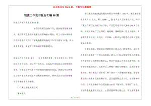 物流工作實(shí)習(xí)報(bào)告匯編10篇-預(yù)覽頁(yè)