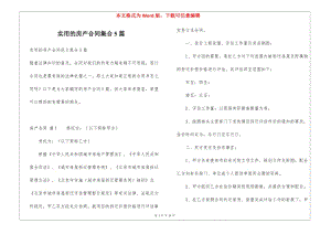 實用的房產(chǎn)合同集合5篇-全文預覽