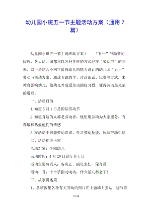 幼兒園小班五一節(jié)主題活動方案(通用7篇)(完整版)