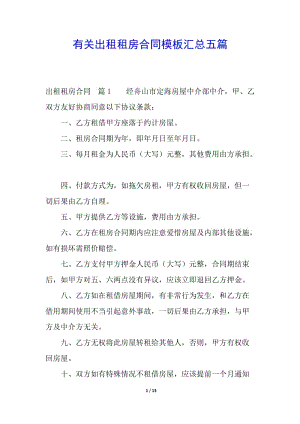 有關(guān)出租租房合同模板匯總五篇(已修改)
