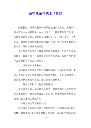 留守兒童幫扶工作總結(jié)(參考版)