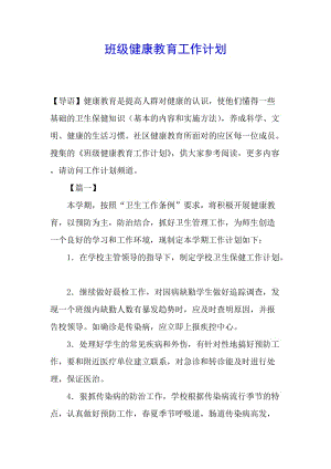 班級健康教育工作計劃-wenkub