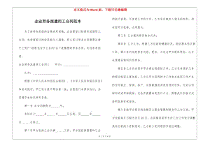 企業(yè)勞務(wù)派遣用工合同范本-wenkub