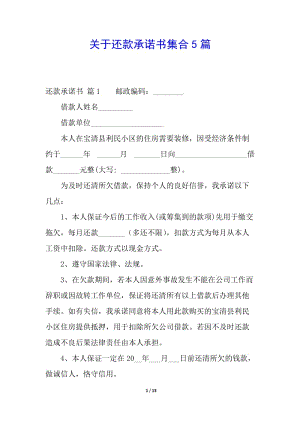 關(guān)于還款承諾書(shū)集合5篇-wenkub.com
