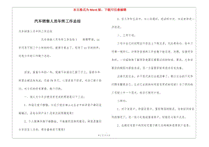 汽車銷售人員年終工作總結(jié)-全文預(yù)覽