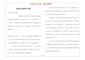食品安全承諾書(shū)9篇-wenkub