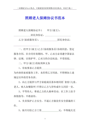 照顧老人保姆協(xié)議書范本(參考版)