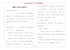 話題作文300字匯編8篇-文庫(kù)吧在線文庫(kù)