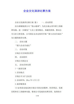 企業(yè)文化演講比賽方案(留存版)
