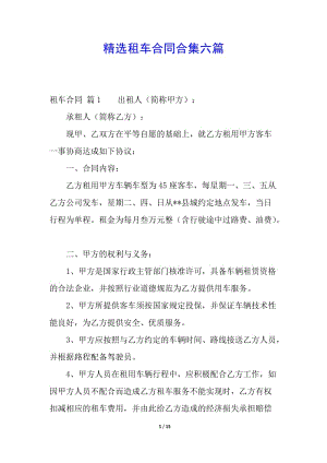 精選租車合同合集六篇-預覽頁