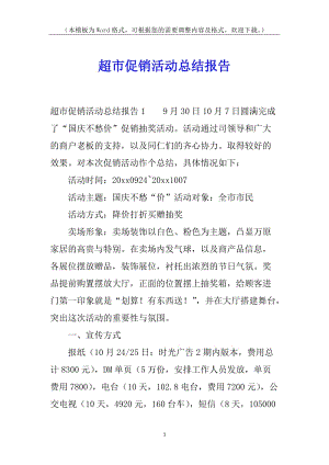 超市促銷活動(dòng)總結(jié)報(bào)告(編輯修改稿)