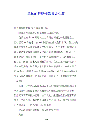 單位的辭職報告集合七篇(留存版)