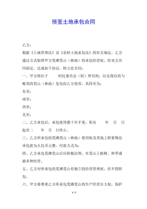 預(yù)簽土地承包合同-文庫吧資料