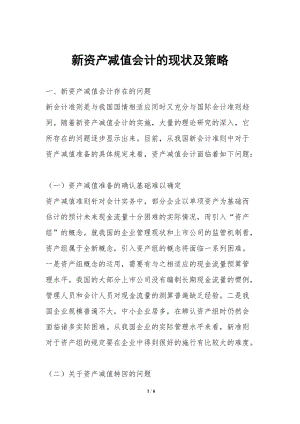 新資產(chǎn)減值會計的現(xiàn)狀及策略-在線瀏覽