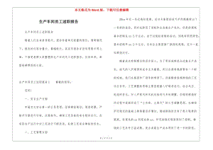 生產(chǎn)車間員工述職報告(已改無錯字)