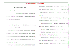 有關(guān)于包餃子的日記-wenkub.com