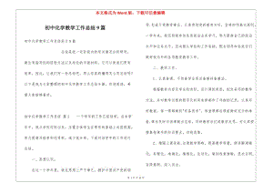 初中化學(xué)教學(xué)工作總結(jié)9篇-文庫吧在線文庫