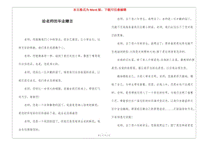 給老師的畢業(yè)贈言-預覽頁