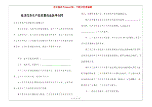 進場交易農(nóng)產(chǎn)品質(zhì)量安全保障合同(文件)