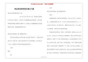 物業(yè)保潔辭職報告集合六篇(已改無錯字)