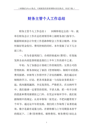 財(cái)務(wù)主管個(gè)人工作總結(jié)(編輯修改稿)