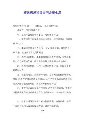 精選房屋租賃合同合集七篇-全文預(yù)覽