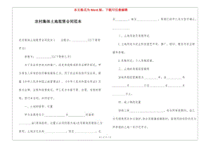 農(nóng)村集體土地租賃合同范本-文庫吧在線文庫