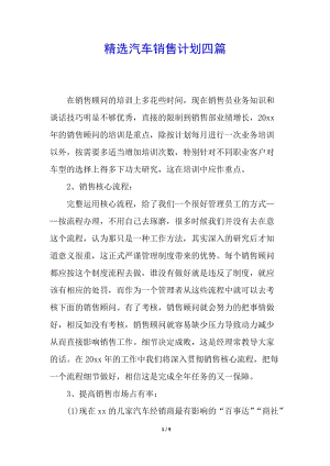 精選汽車銷售計(jì)劃四篇-文庫吧