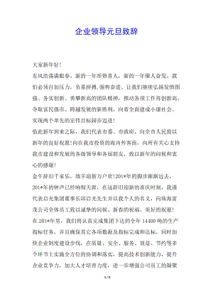 企業(yè)領導元旦致辭(已修改)