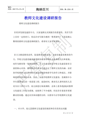 教師文化建設(shè)調(diào)研報(bào)告--文庫(kù)吧資料