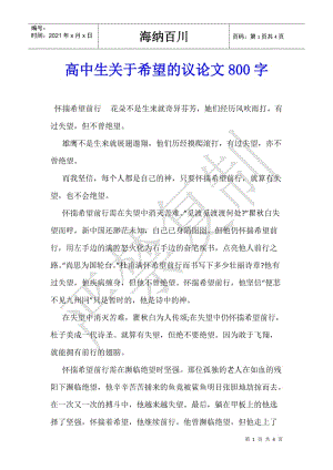 高中生關(guān)于希望的議論文800字-文庫(kù)吧