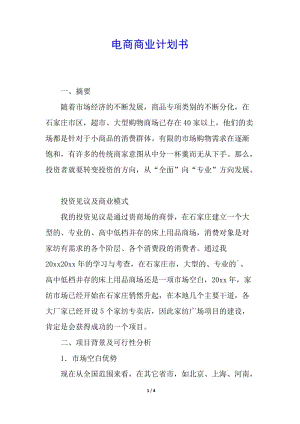 電商商業(yè)計(jì)劃書-文庫(kù)吧資料