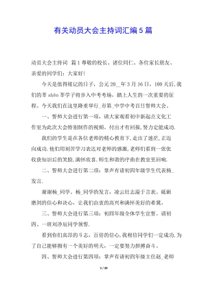 有關(guān)動(dòng)員大會(huì)主持詞匯編5篇(參考版)
