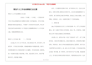 策劃個(gè)人工作總結(jié)模板匯總五篇-資料下載頁(yè)