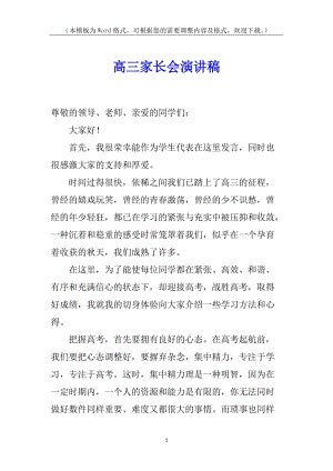 高三家長(zhǎng)會(huì)演講稿-預(yù)覽頁(yè)