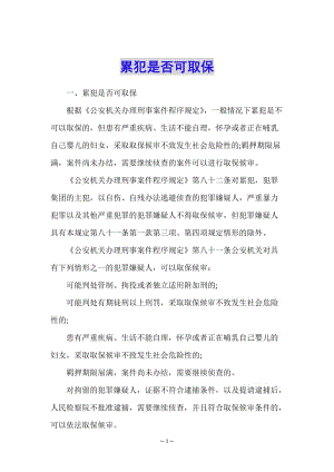 累犯是否可取保-文庫吧