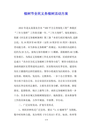植樹節(jié)全民義務(wù)植樹活動方案(已改無錯字)