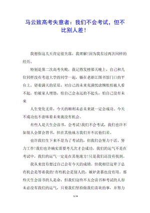 馬云致高考失意者：我們不會考試-但不比別人差!-wenkub