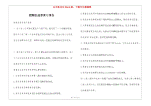 假期在超市實習(xí)報告-資料下載頁