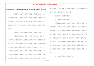 后勤物管中心讀書分享從有所為到無所為的人生哲學(xué)---wenkub.com
