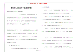 餐飲店長(zhǎng)年度工作計(jì)劃(通用9篇)(完整版)