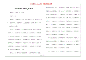 辦公室崗位競聘書-競聘書-wenkub.com