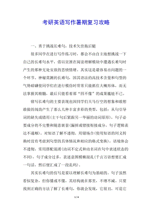 考研英語寫作暑期復(fù)習(xí)攻略-預(yù)覽頁