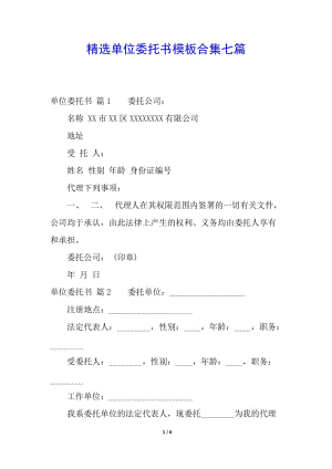 精選單位委托書模板合集七篇-全文預(yù)覽