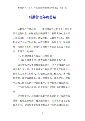 后勤管理年終總結(jié)-wenkub.com